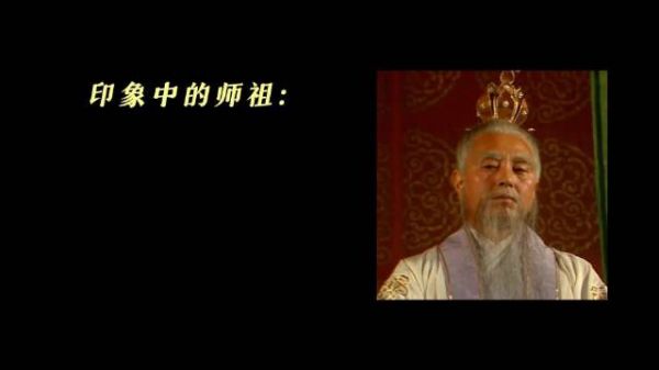 司马焦颠覆正道老祖形象，非传统师祖引热议