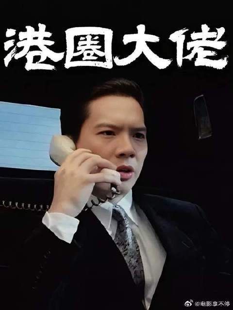 我18岁那年就已经认识了向华强先生，他当年特别有型特别帅！