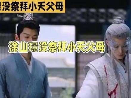 《长相思》剧版改编引关注，涂山璟未祭拜小夭父母情节调整