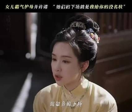 陈都灵饰庄寒雁霸气护母，温峥嵘演阮惜文母女情深