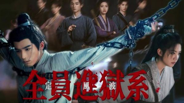 第一次见全员进狱的古装探案剧定风波