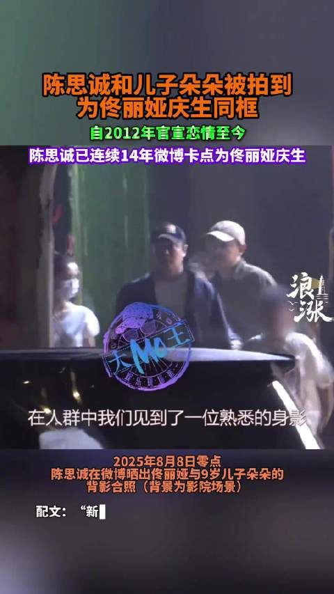 陈思诚携子为佟丽娅庆生,离婚后仍共同陪伴孩子