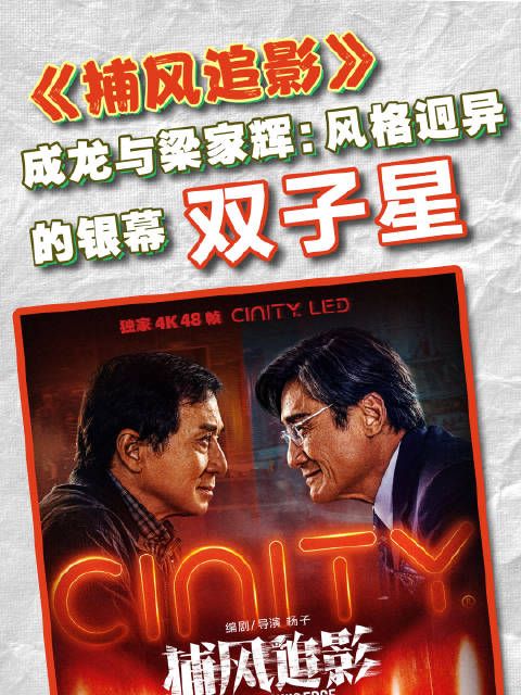 成龙梁家辉银幕再聚首,新片《捕风追影》引期待