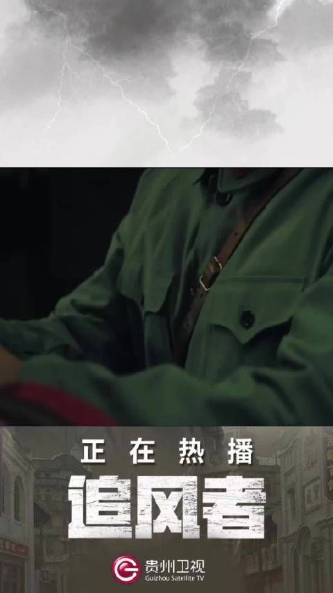 贵州卫视《追风者》今晚揭露内鬼，王一博魏若来守护正义