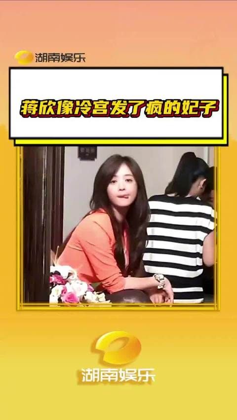 42岁蒋欣玩起抽象来也是神一样的存在