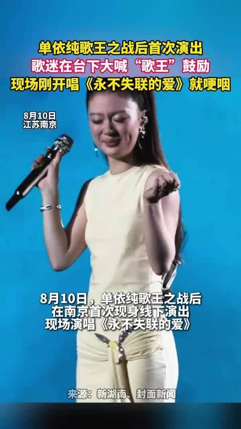单依纯歌王之战后首次演出,观众大喊歌王把单依纯喊哭了