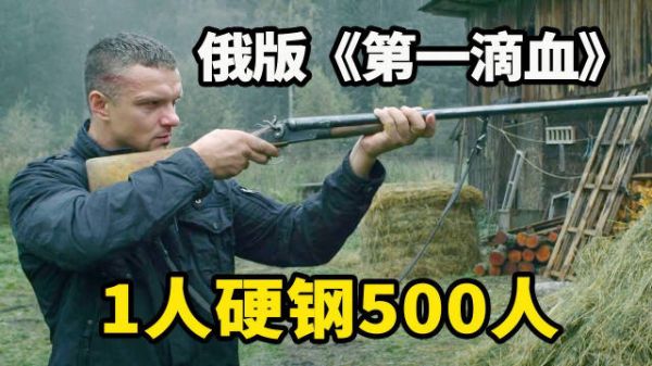 1人血战500人！退役特种兵逆天战力，俄国版《第一滴血》