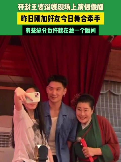 王婆说媒上演现实版转角遇到爱