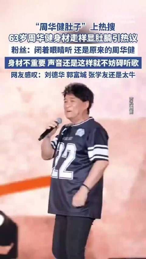64岁周华健因身材走样引发热议