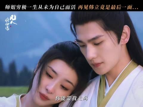 师姐过些时日就要嫁人了，韩立又一个意难平来了！