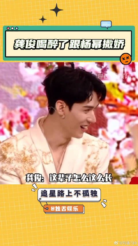 龚俊醉酒向杨幂撒娇引热议
