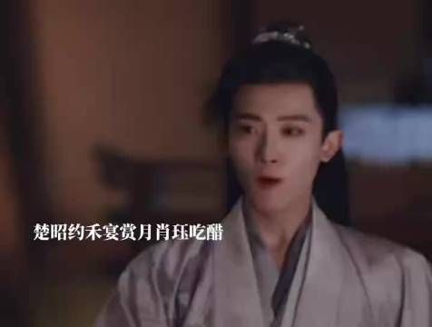 禾晏酒醒遇楚昭,肖珏秒变脸扔冰块
