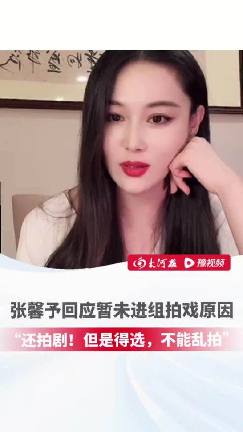 张馨予称未遇合适角色暂不拍戏，愿多陪家人