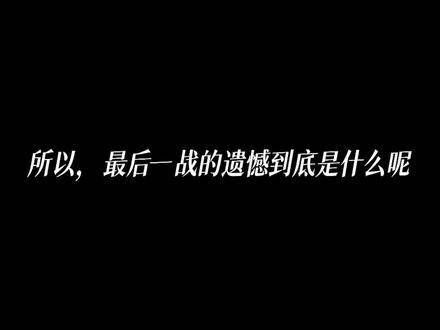 那一役，众人既未预料失败，也未思量返程之路