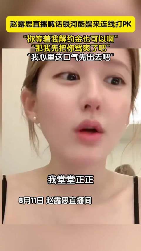 赵露思自曝:当初签银河酷娱是不想红