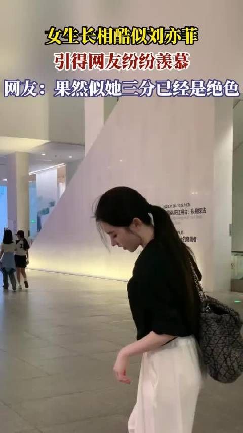 女生长相酷似刘亦菲,引得网友纷纷羡慕,网友:果然似她三分已经是绝色!