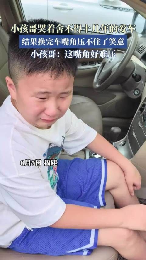 小孩哥哭着舍不得十几年的爱车,结果换完车嘴角压不住了笑意,······