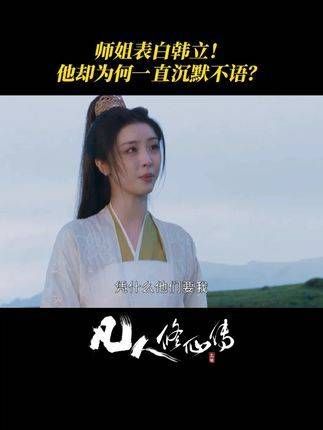 什么!韩立居然婉拒了师姐的告白!和 一起穿上修仙战袍,开启修仙之旅!