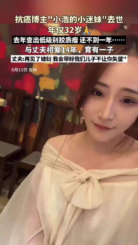 又一抗癌博主去世年仅32岁