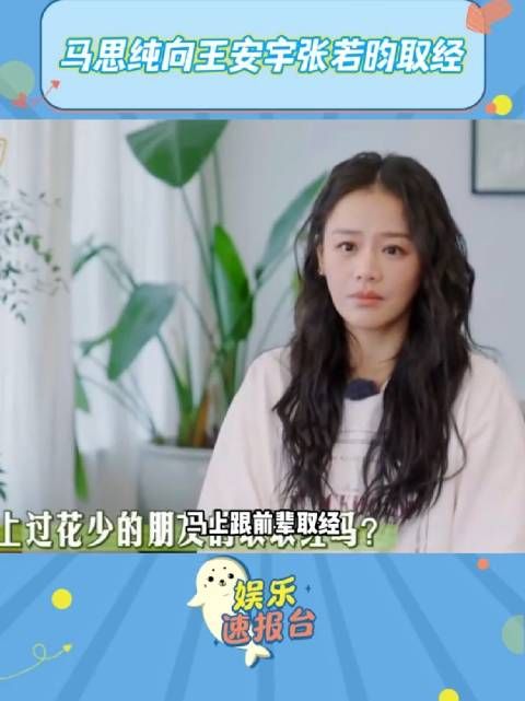 马思纯向王安宇张若昀取经 老王哥整理经验:怎样在不内耗的同时做好导游