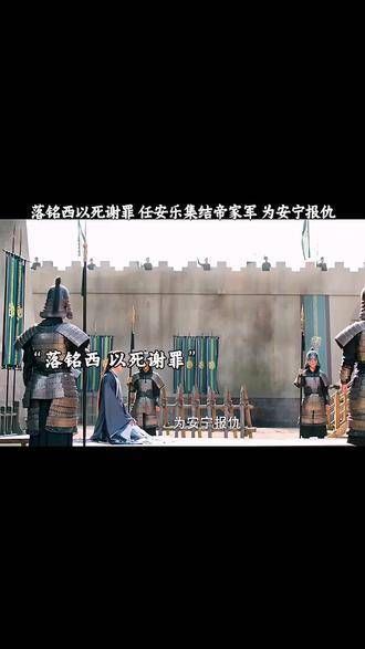 落铭西自尽谢罪,安乐率帝家军为安宁复仇