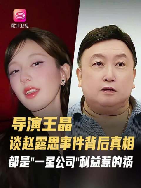 王晶揭赵露思与经纪公司纠纷内幕,称利益冲突致关系破裂