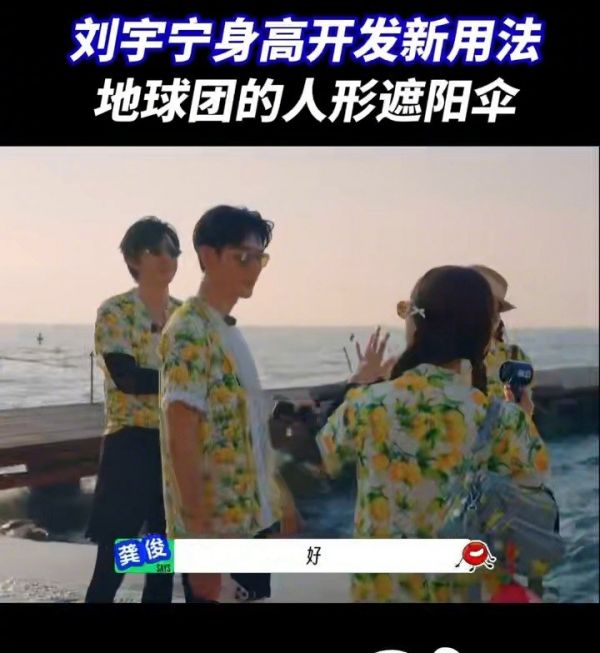 刘宇宁190cm身高成天然遮阳伞,队友戏称阴凉区