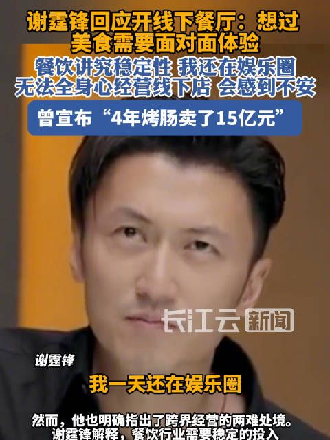 谢霆锋坦言娱乐圈与餐饮业难兼顾:线下美食店需专注经营
