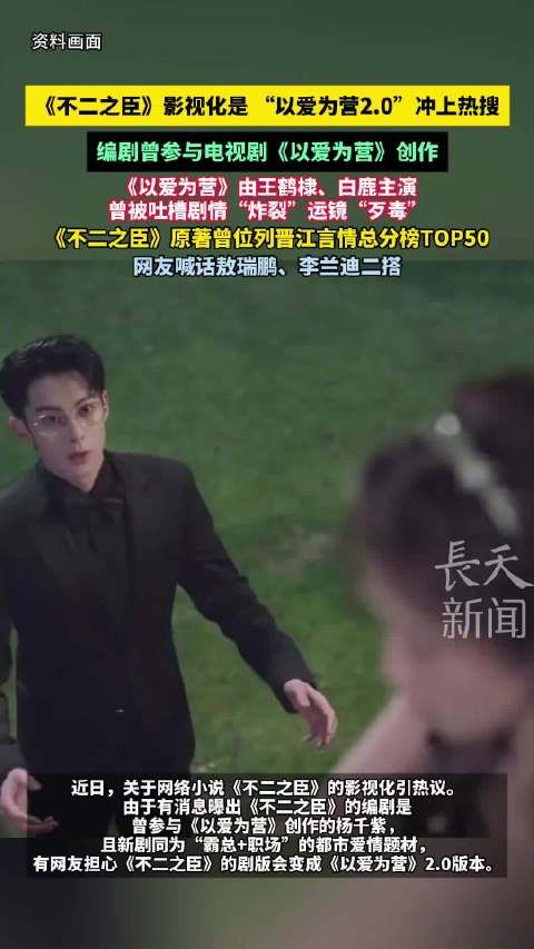 《不二之臣》影视化引热议,编剧曾参与《以爱为营》创作
