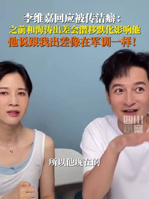 李维嘉回应被传洁癖:我只是爱干净爱打扫没到握下手都不行的程度