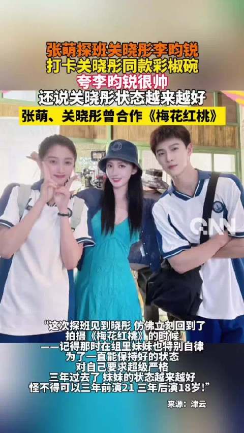 张萌探班吃了关晓彤彩椒碗