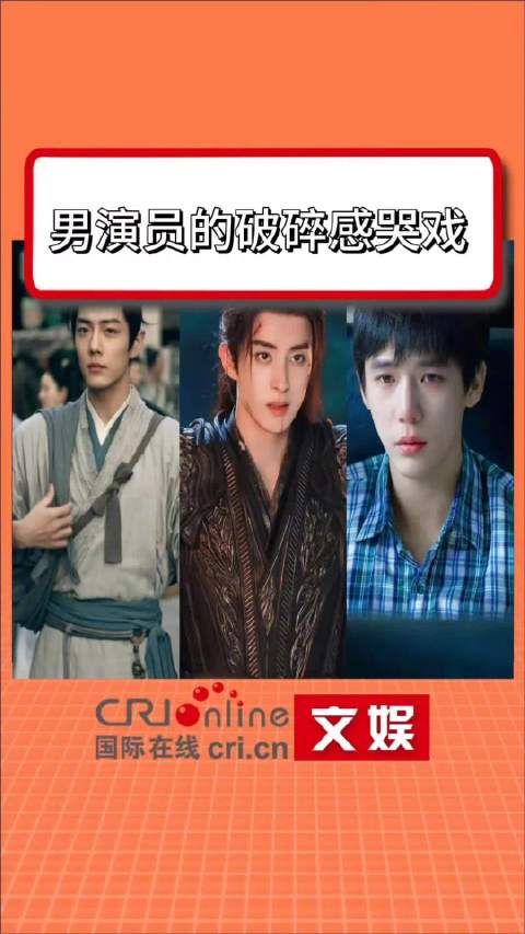 男演员哭戏的感染力
