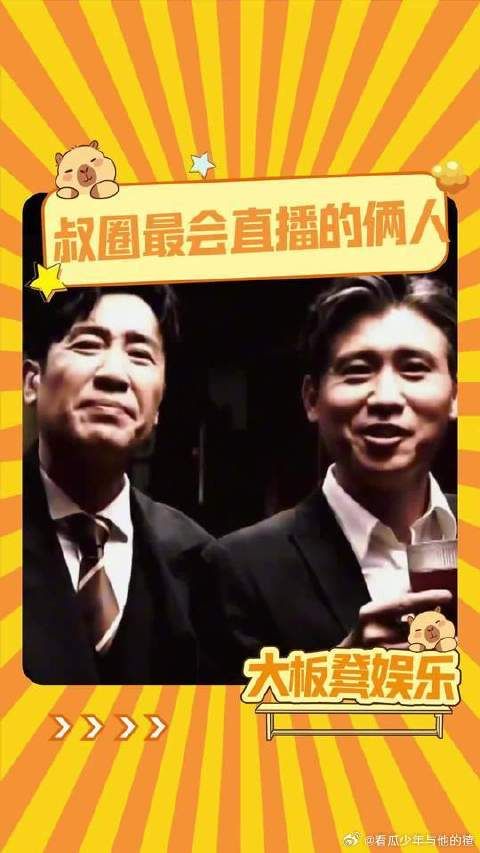 于和伟李乃文哈哈哈哈,叔圈直播顶流,节目效果杠杆的