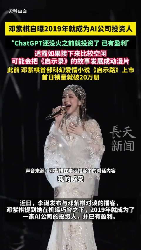 邓紫棋2019年投资AI盈利10倍,拟将《启示录》改编动漫
