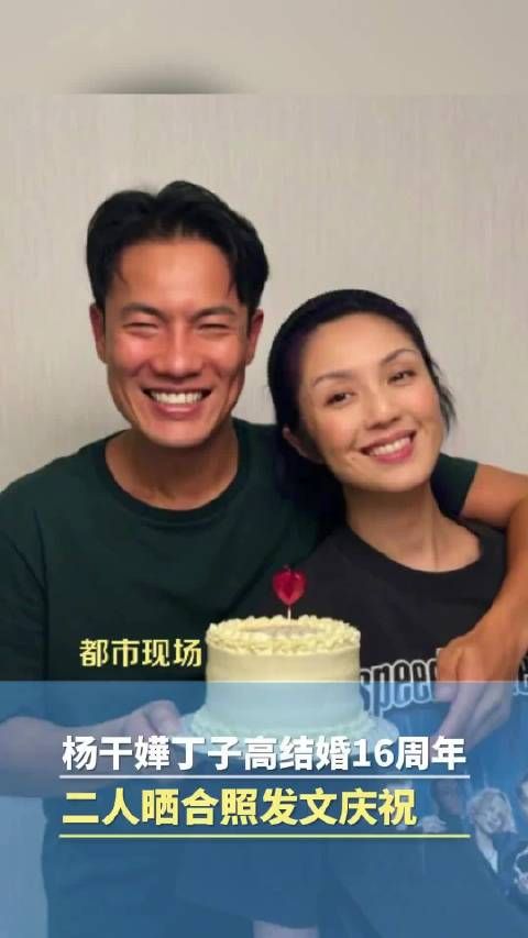 杨千嬅与丁子高庆祝结婚16周年,打破姐弟恋+女强男弱+全网唱衰“三魔咒”