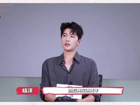 杨洋回应公众期待称不喜欢我我就少出现