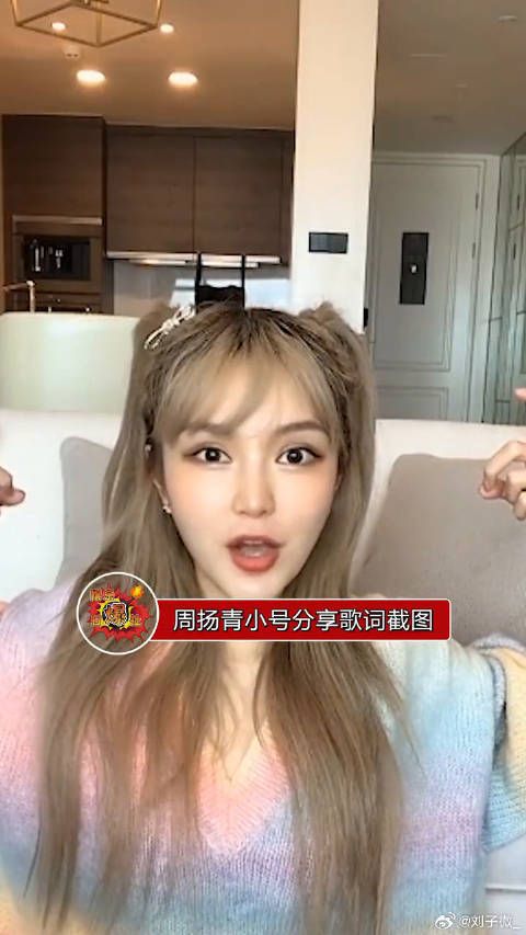 周扬青晒歌词截图回应复合传闻，称姐真的slay