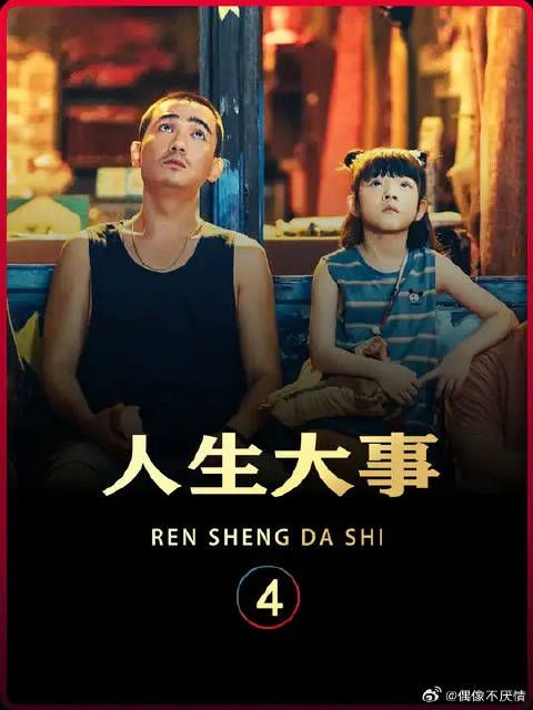 人生大事,无非生死,生当尽欢,死亦无憾