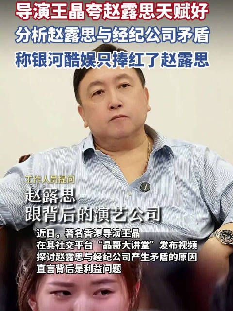 王晶回应赵露思银河酷娱事件