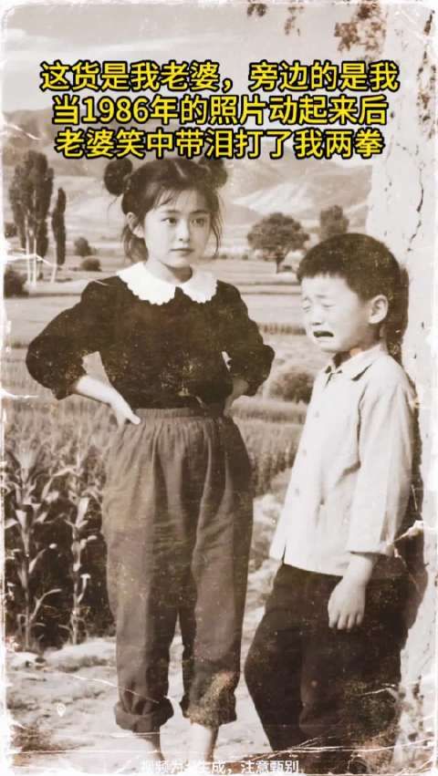 当1986年的照片动起来后,老婆笑中带泪打了我两拳