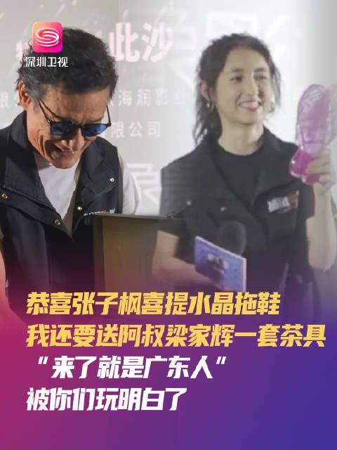 张子枫深圳路演获赠水晶拖鞋,梁家辉收茶具