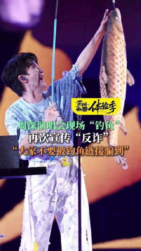 周深演唱会现场宣传反诈提醒粉丝警惕钓鱼链接