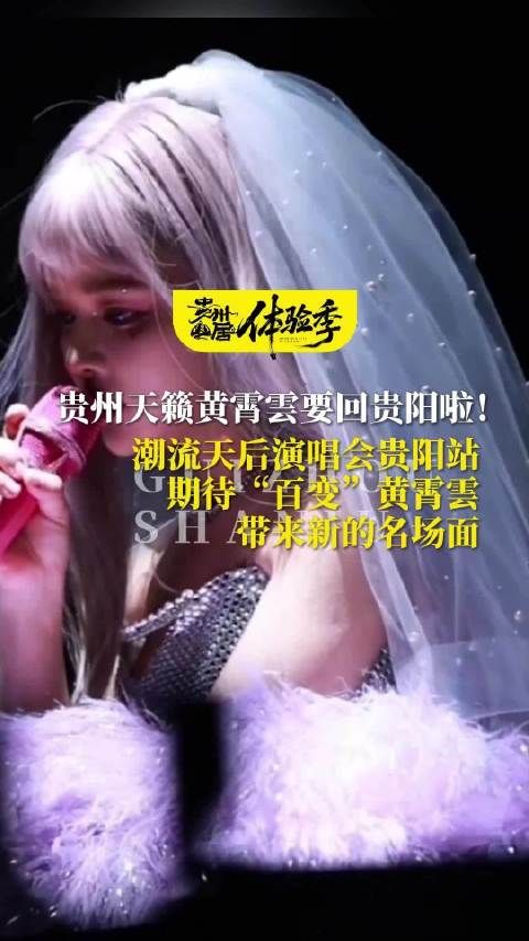 黄霄雲贵阳开唱，潮流天后再创名场面