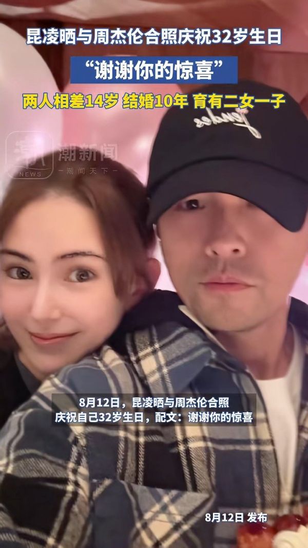 昆凌发与周杰伦合照庆祝32岁生日,“谢谢你的惊喜”