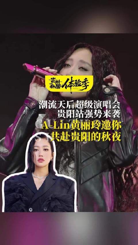 A-Lin黄丽玲领衔贵阳超级演唱会,实力唱将集结秋夜