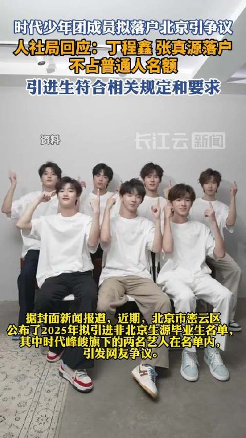 人社局回应时代少年团成员拟落户北京：丁程鑫张真源落户不占普通人名额
