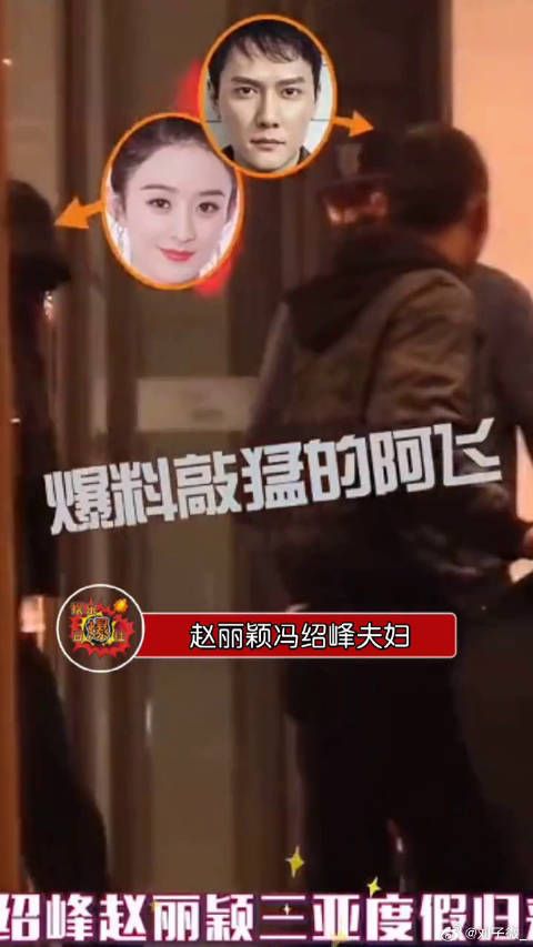 赵丽颖冯绍峰三亚同游力破婚变传闻