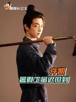 兜兜转转,果然还是许凯最让人放心