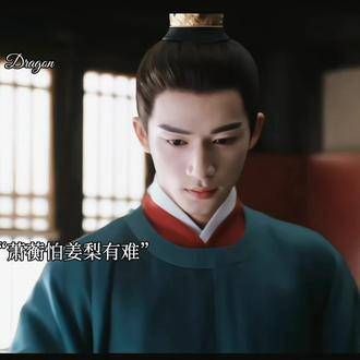 萧蘅姜府埋暗哨护姜梨周全