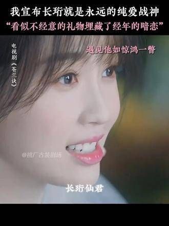 长珩永远是心中的白月光，毋庸置疑！
